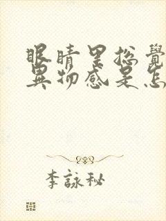 眼睛里总觉得有异物感是怎么回事