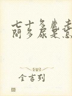 七十多岁老人夜间多尿是怎么回事