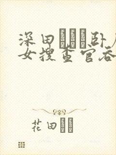 深田えいみ卧底女搜查官吞精