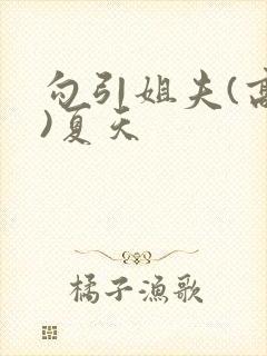 勾引姐夫(高h)夏天