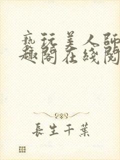 亵玩美人师尊笔趣阁在线阅读