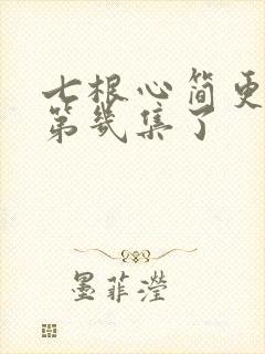 七根心简更新到第几集了