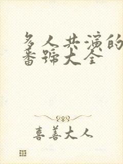 多人共演的av番号大全