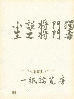 小说将门独后重生之将门毒后千山茶客下载