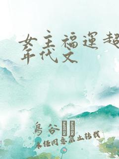 女主福运超好的年代文