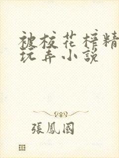 被校花榨精榨干玩弄小说