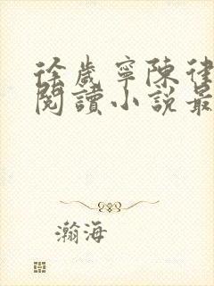 徐岁宁陈律免费阅读小说最新章节