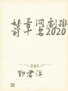 好看网剧排行榜前十名2020