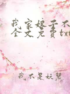 我家娘子不对劲全文免费txt下载