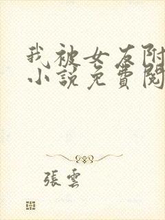 我被女友附身了小说免费阅读全文