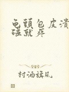 龟头包皮溃烂一碰就疼