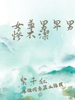 女尊男卑男主很惨不洁