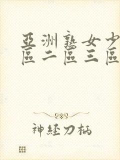 亚洲熟女少妇一区二区三区在线观看