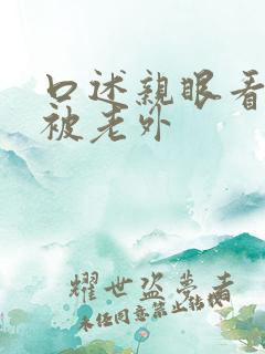 口述亲眼看女友被老外