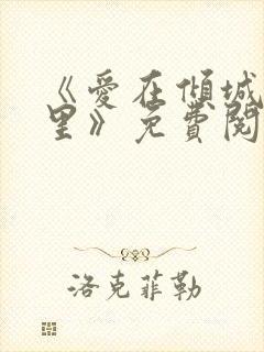 《爱在倾城时光里》免费阅读