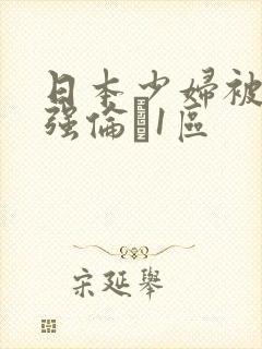 日本少妇被黑人强伦�1区