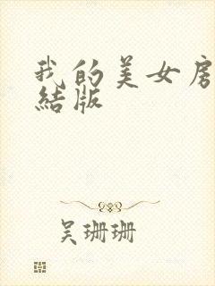 我的美女房东完结版
