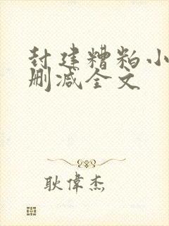 封建糟粕小说无删减全文