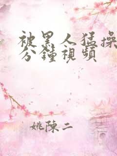 被黑人猛操30分钟视频