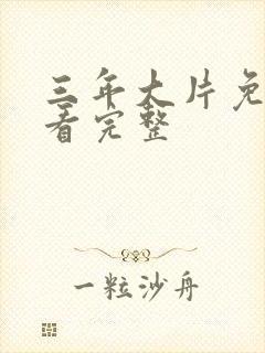 三年大片免费观看完整