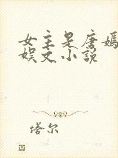 女主是唐嫣的华娱文小说