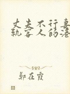 丈夫不行妻子出轨客人的港台电影