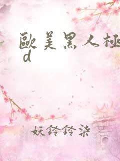 欧美黑人极品h d