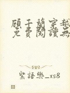 顾千兰穿越小说免费阅读无弹窗