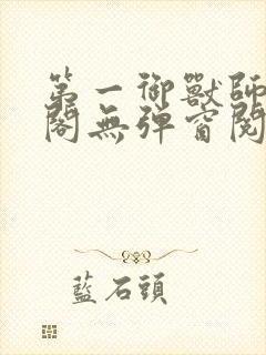 第一御兽师笔趣阁无弹窗阅读小说