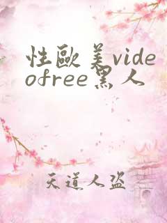 性欧美videofree黑人