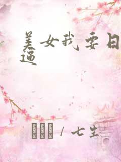 美女我要日你的逼