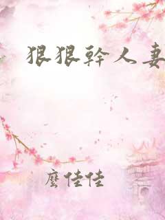 狠狠干人妻小说