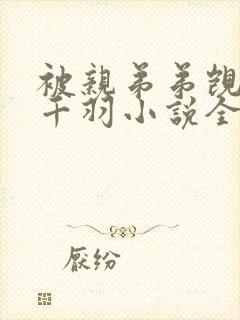 被亲弟弟觊觎,千羽小说全文