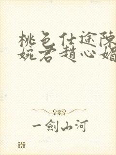 桃色仕途陈斌高婉君赵心媚