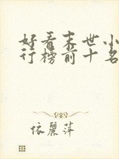 好看末世小说排行榜前十名