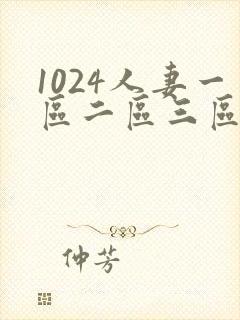 1024人妻一区二区三区高清