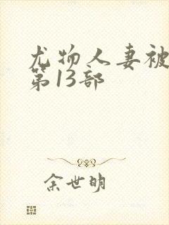 尤物人妻被征服第13部