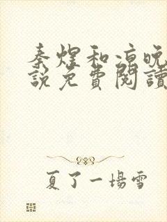 秦煜和凉晚风小说免费阅读