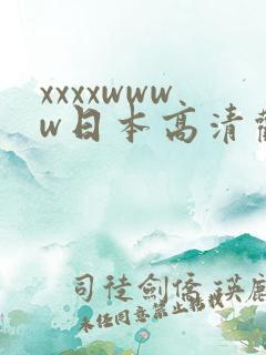 xxxxwwww日本高清观看