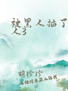 被黑人插了的女人3