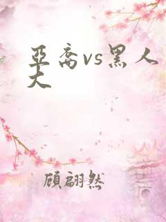 亚裔vs黑人巨大