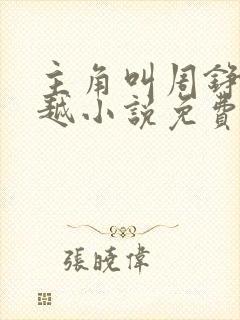 主角叫周铮的穿越小说免费阅读