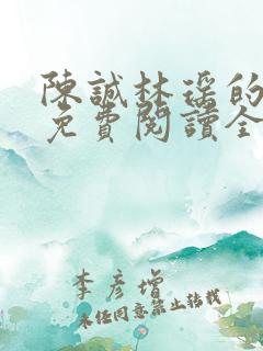 陈诚林瑶的小说免费阅读全文无弹窗