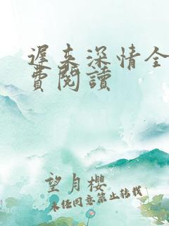迟来深情全文免费阅读