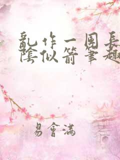 乱作一团长日光阴似箭笔趣阁