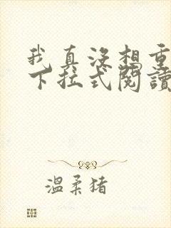 我真没想重生啊下拉式阅读