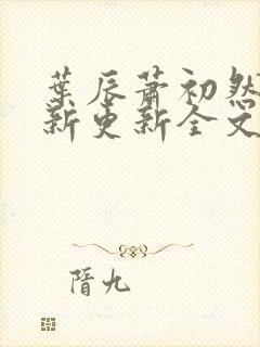 叶辰萧初然最快新更新全文免费