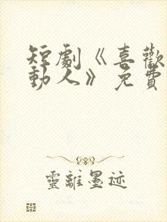 短剧《喜欢她的动人》免费看