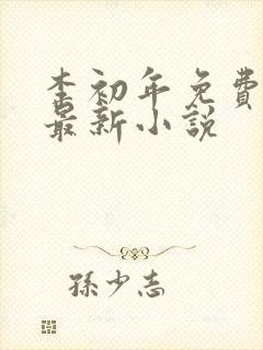 李初年免费阅读最新小说