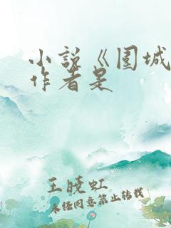 小说《围城》的作者是